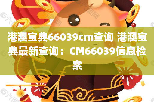 港澳宝典66039cm查询 港澳宝典最新查询：CM66039信息检索