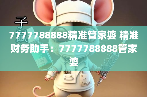 7777788888精准管家婆 精准财务助手：7777788888管家婆