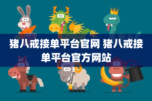 猪八戒接单平台官网 猪八戒接单平台官方网站