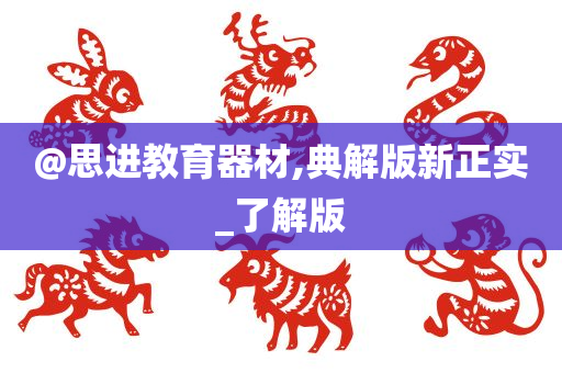 @思进教育器材,典解版新正实_了解版
