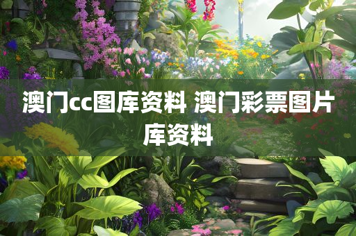澳门cc图库资料 澳门彩票图片库资料