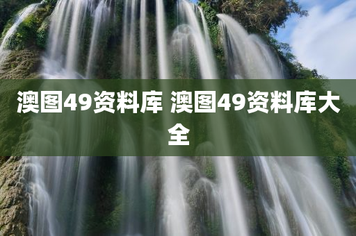 澳图49资料库 澳图49资料库大全