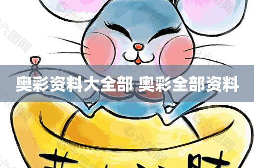 奥彩资料大全部 奥彩全部资料
