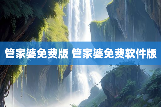 管家婆免费版 管家婆免费软件版