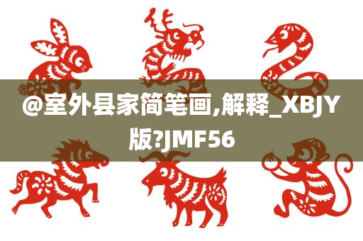 @室外县家简笔画,解释_XBJY版?JMF56