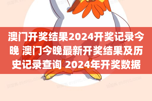 澳门开奖结果2024开奖记录今晚 澳门今晚最新开奖结果及历史记录查询 2024年开奖数据