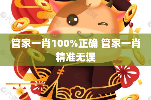 管家一肖100%正确 管家一肖精准无误