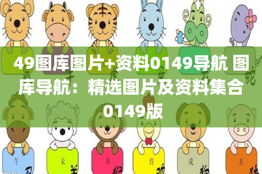 49图库图片+资料0149导航 图库导航：精选图片及资料集合 0149版