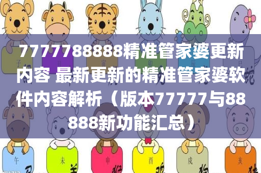 7777788888精准管家婆更新内容 最新更新的精准管家婆软件内容解析（版本77777与88888新功能汇总）