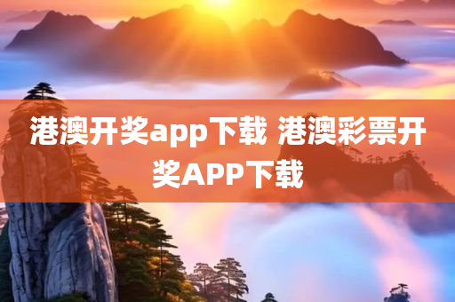 港澳开奖app下载 港澳彩票开奖APP下载