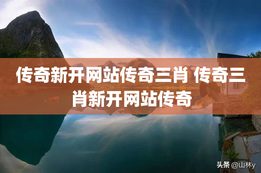 传奇新开网站传奇三肖 传奇三肖新开网站传奇