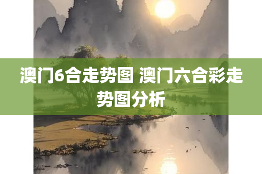 澳门6合走势图 澳门六合彩走势图分析