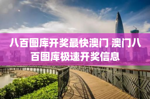八百图库开奖最快澳门 澳门八百图库极速开奖信息