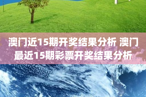 澳门近15期开奖结果分析 澳门最近15期彩票开奖结果分析