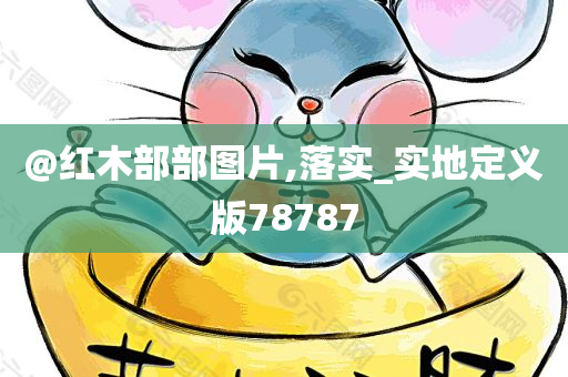 @红木部部图片,落实_实地定义版78787