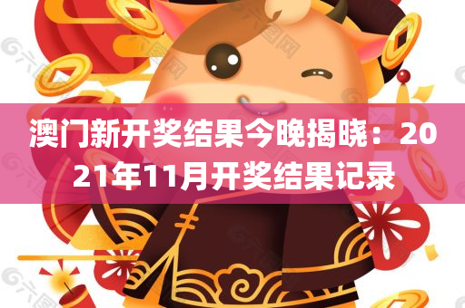 澳门新开奖结果今晚揭晓：2021年11月开奖结果记录