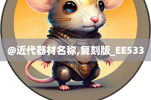 @近代器材名称,复刻版_EE533