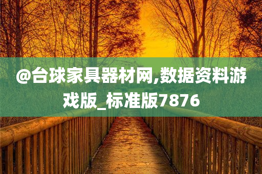 @台球家具器材网,数据资料游戏版_标准版7876