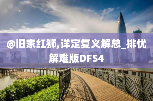 @旧家红狮,详定复义解总_排忧解难版DFS4