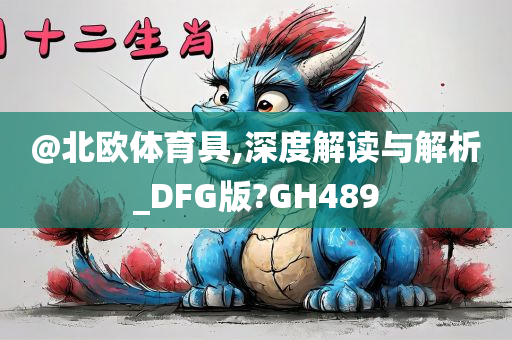 @北欧体育具,深度解读与解析_DFG版?GH489