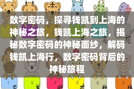 数字密码，探寻钱凯到上海的神秘之旅，钱凯上海之旅，揭秘数字密码的神秘面纱，解码钱凯上海行，数字密码背后的神秘旅程