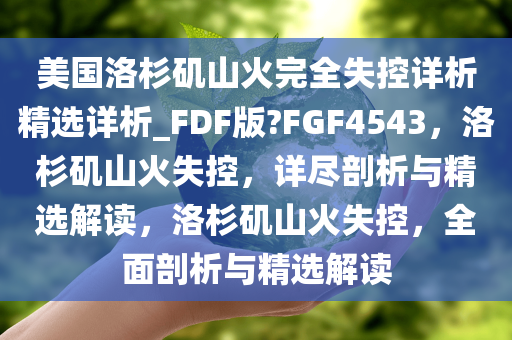 美国洛杉矶山火完全失控详析精选详析_FDF版?FGF4543，洛杉矶山火失控，详尽剖析与精选解读，洛杉矶山火失控，全面剖析与精选解读