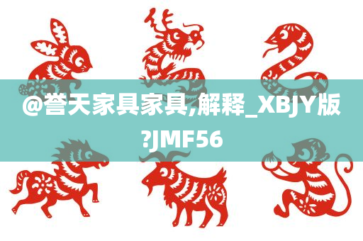 @誉天家具家具,解释_XBJY版?JMF56