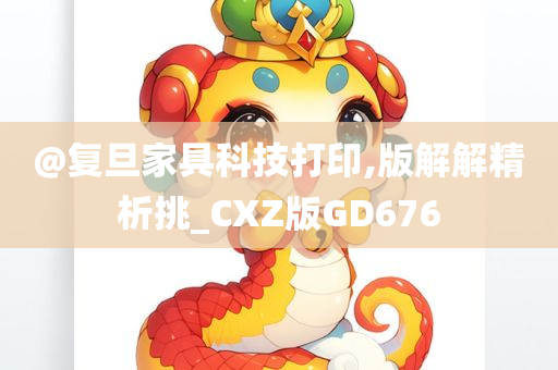 @复旦家具科技打印,版解解精析挑_CXZ版GD676