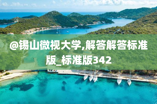 @锡山微视大学,解答解答标准版_标准版342