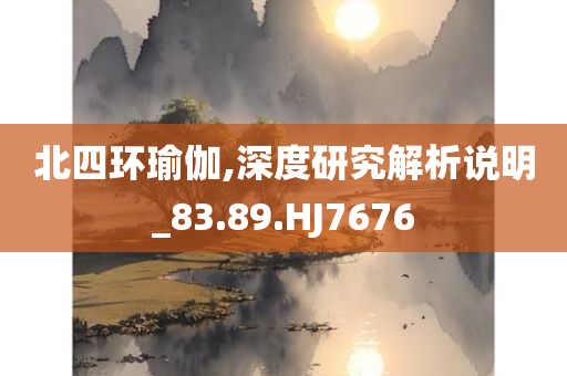 北四环瑜伽,深度研究解析说明_83.89.HJ7676