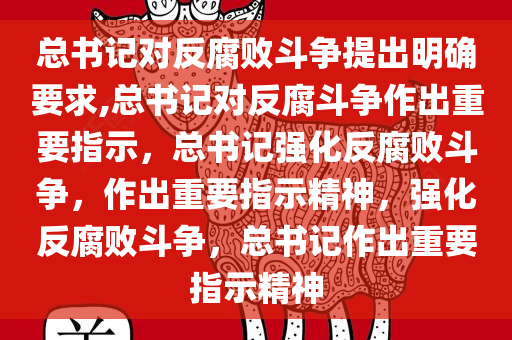 总书记对反腐败斗争提出明确要求,总书记对反腐斗争作出重要指示，总书记强化反腐败斗争，作出重要指示精神，强化反腐败斗争，总书记作出重要指示精神