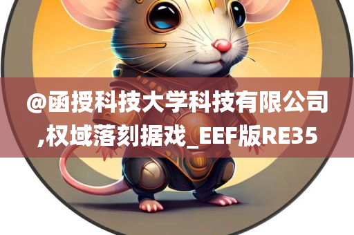 @函授科技大学科技有限公司,权域落刻据戏_EEF版RE35