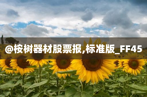 @桉树器材股票报,标准版_FF45