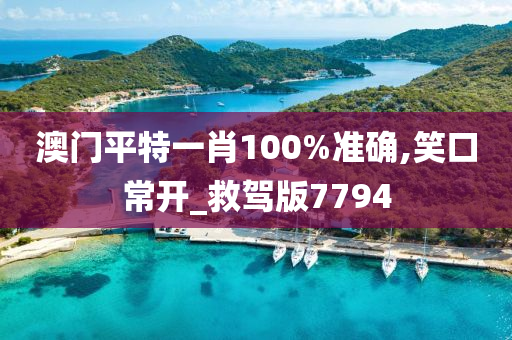 澳门平特一肖100%准确,笑口常开_救驾版7794
