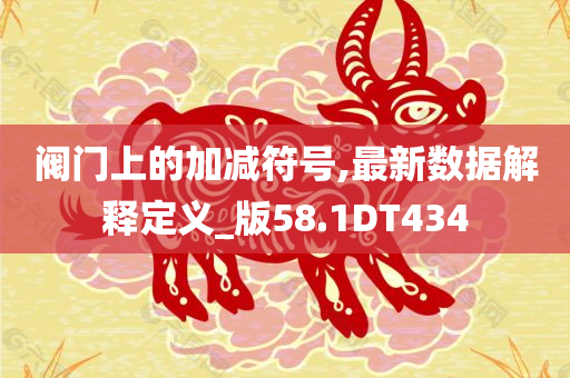 阀门上的加减符号,最新数据解释定义_版58.1DT434