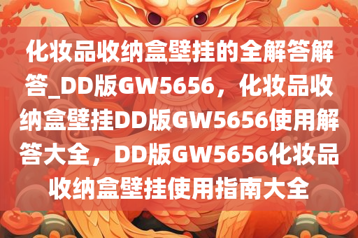 化妆品收纳盒壁挂的全解答解答_DD版GW5656，化妆品收纳盒壁挂DD版GW5656使用解答大全，DD版GW5656化妆品收纳盒壁挂使用指南大全