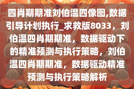 四肖期期准刘伯温四像图,数据引导计划执行_求救版8033，刘伯温四肖期期准，数据驱动下的精准预测与执行策略，刘伯温四肖期期准，数据驱动精准预测与执行策略解析
