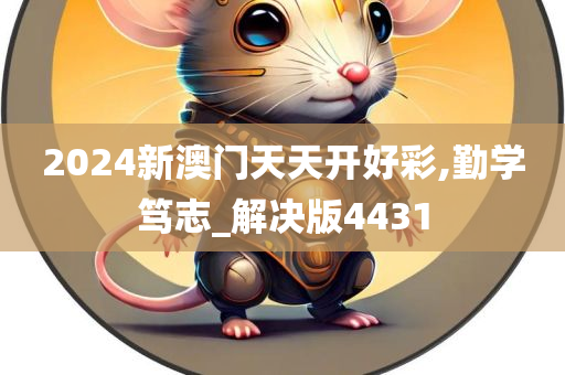 2024新澳门天天开好彩,勤学笃志_解决版4431