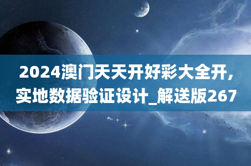 2024澳门天天开好彩大全开,实地数据验证设计_解送版2670