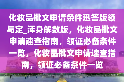 化妆品批文