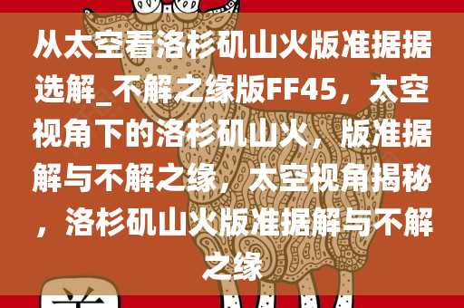 从太空看洛杉矶山火版准据据选解_不解之缘版FF45，太空视角下的洛杉矶山火，版准据解与不解之缘，太空视角揭秘，洛杉矶山火版准据解与不解之缘