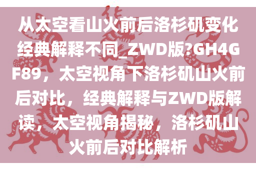 从太空看山火前后洛杉矶变化经典解释不同_ZWD版?GH4GF89，太空视角下洛杉矶山火前后对比，经典解释与ZWD版解读，太空视角揭秘，洛杉矶山火前后对比解析