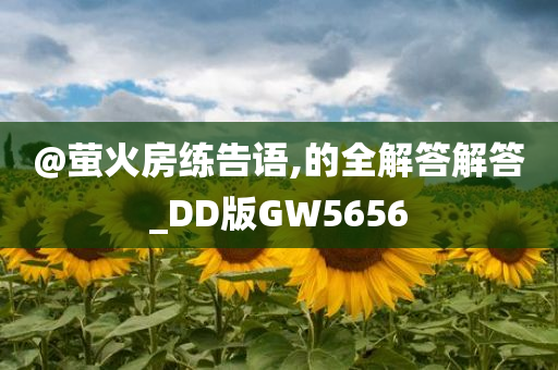 @萤火房练告语,的全解答解答_DD版GW5656