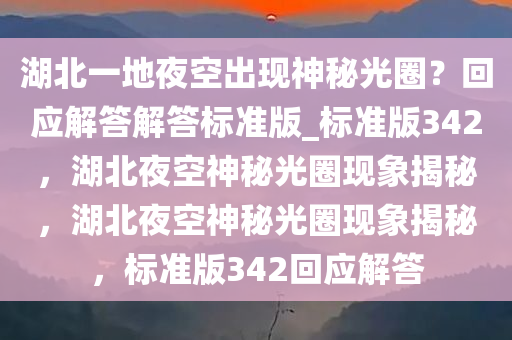 湖北一地夜空出现神秘光圈？回应解答解答标准版_标准版342，湖北夜空神秘光圈现象揭秘，湖北夜空神秘光圈现象揭秘，标准版342回应解答