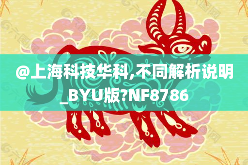 @上海科技华科,不同解析说明_BYU版?NF8786
