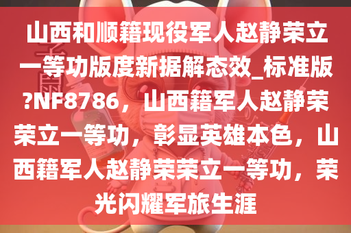 山西和顺籍现役军人赵静荣立一等功版度新据解态效_标准版?NF8786，山西籍军人赵静荣荣立一等功，彰显英雄本色，山西籍军人赵静荣荣立一等功，荣光闪耀军旅生涯