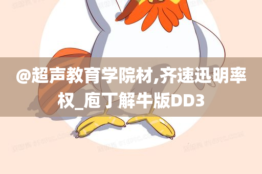 @超声教育学院材,齐速迅明率权_庖丁解牛版DD3