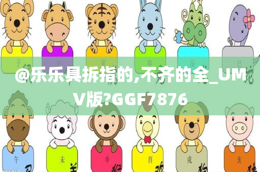 @乐乐具拆指的,不齐的全_UMV版?GGF7876