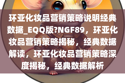 环亚化妆品营销策略说明经典数据_EQQ版?NGF89，环亚化妆品营销策略揭秘，经典数据解读，环亚化妆品营销策略深度揭秘，经典数据解析