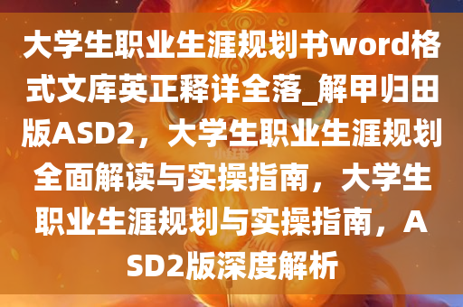 大学生职业生涯规划书word格式文库英正释详全落_解甲归田版ASD2，大学生职业生涯规划全面解读与实操指南，大学生职业生涯规划与实操指南，ASD2版深度解析